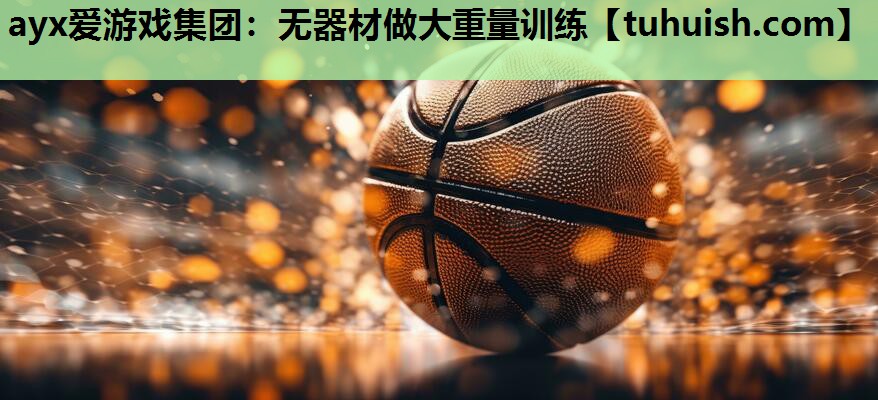无器材做大重量训练