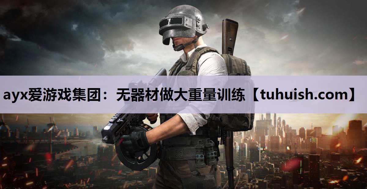 无器材做大重量训练
