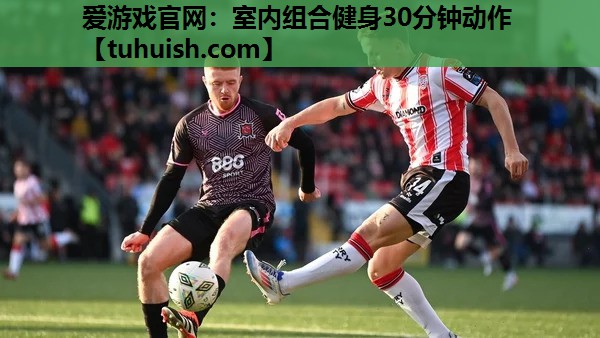 室内组合健身30分钟动作