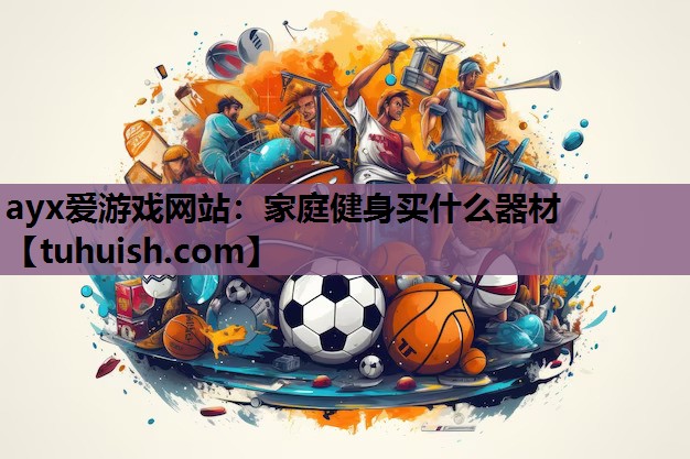 家庭健身买什么器材