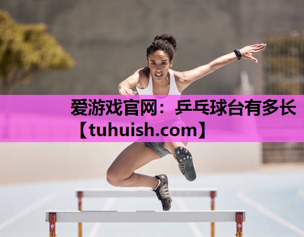 乒乓球台有多长