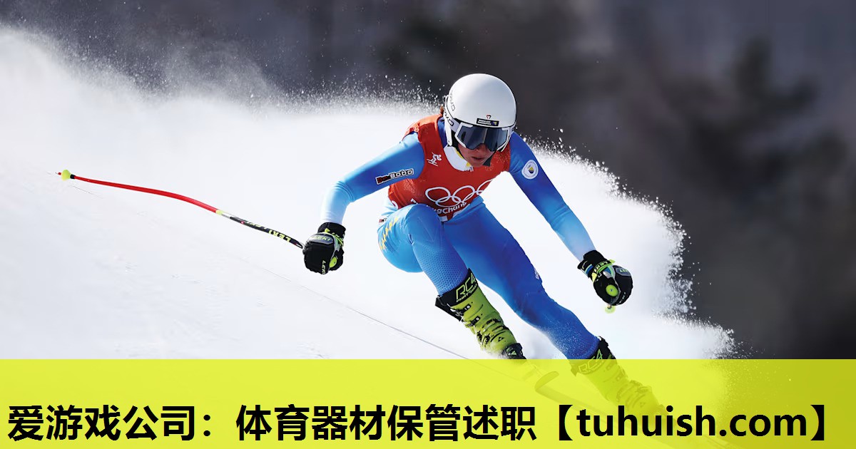 体育器材保管述职