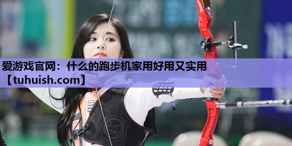 什么的跑步机家用好用又实用