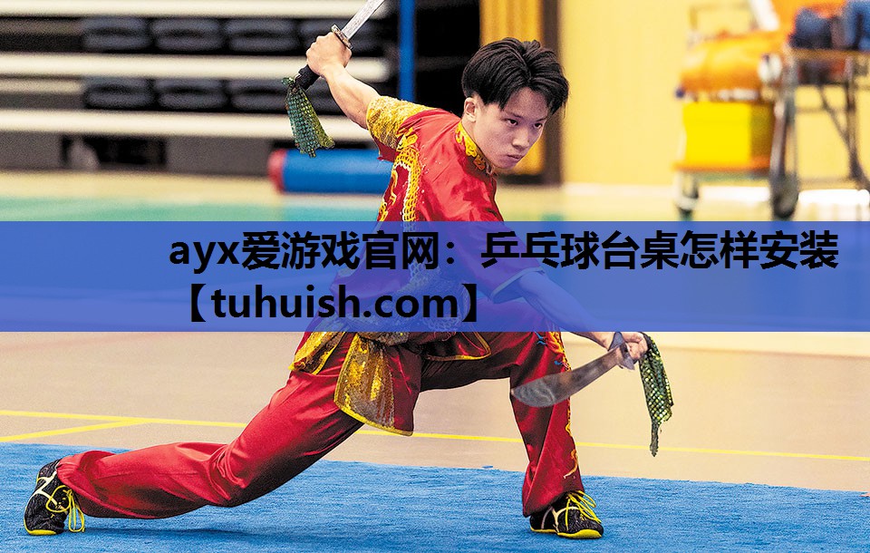 乒乓球台桌怎样安装