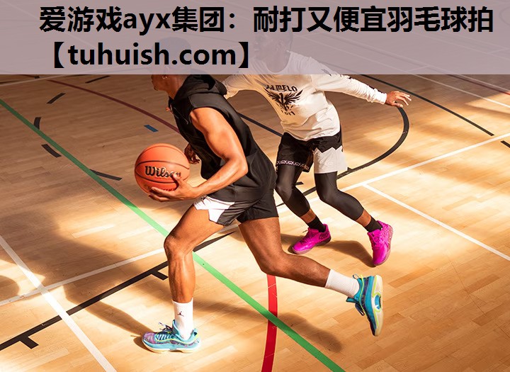 耐打又便宜羽毛球拍