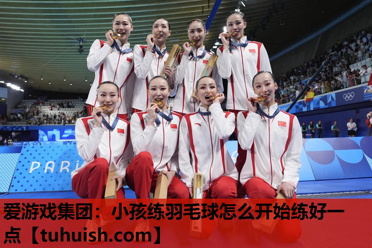 小孩练羽毛球怎么开始练好一点