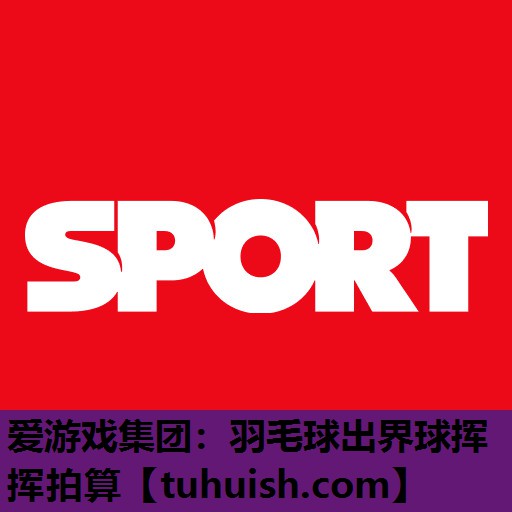 羽毛球出界球挥挥拍算