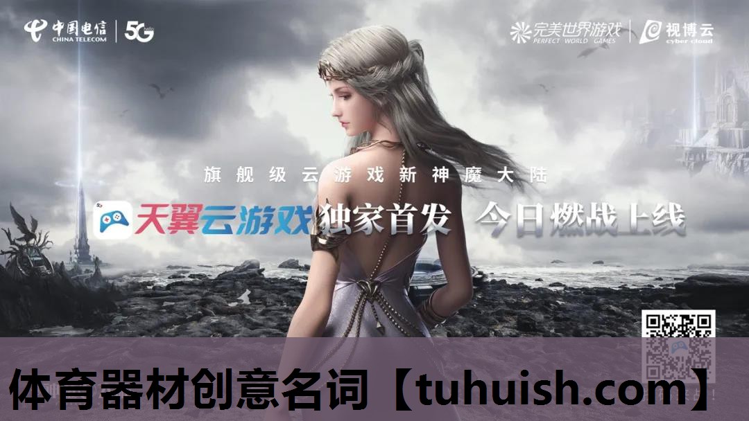 体育器材创意名词