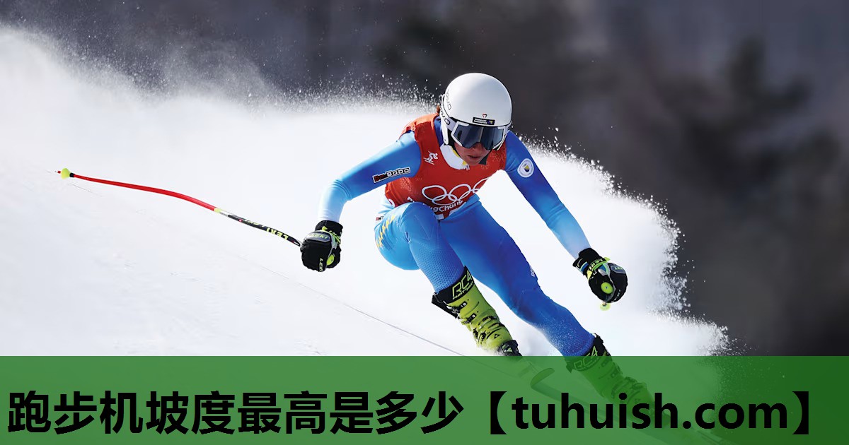 跑步机坡度最高是多少