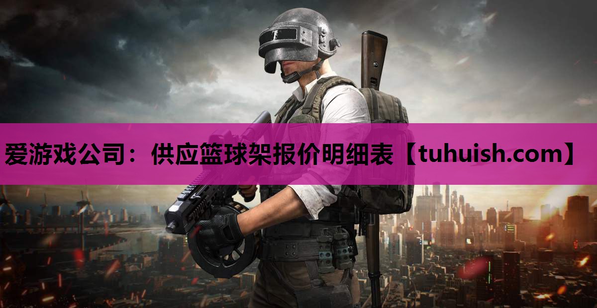 供应篮球架报价明细表