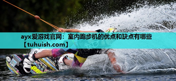 室内跑步机的优点和缺点有哪些