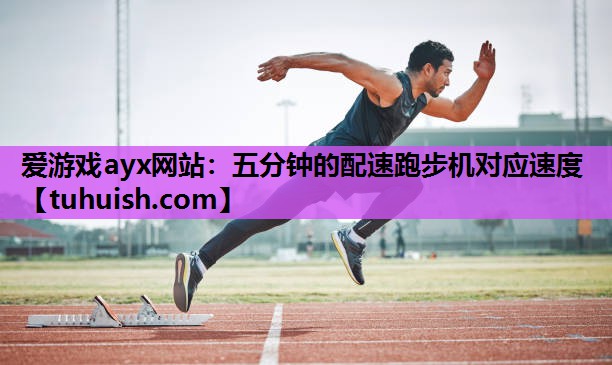 五分钟的配速跑步机对应速度
