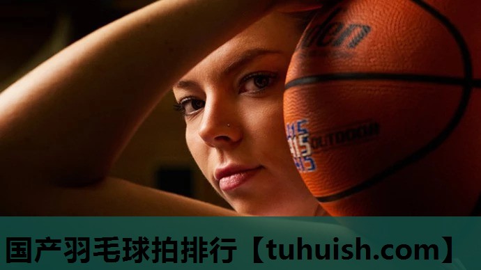 国产羽毛球拍排行