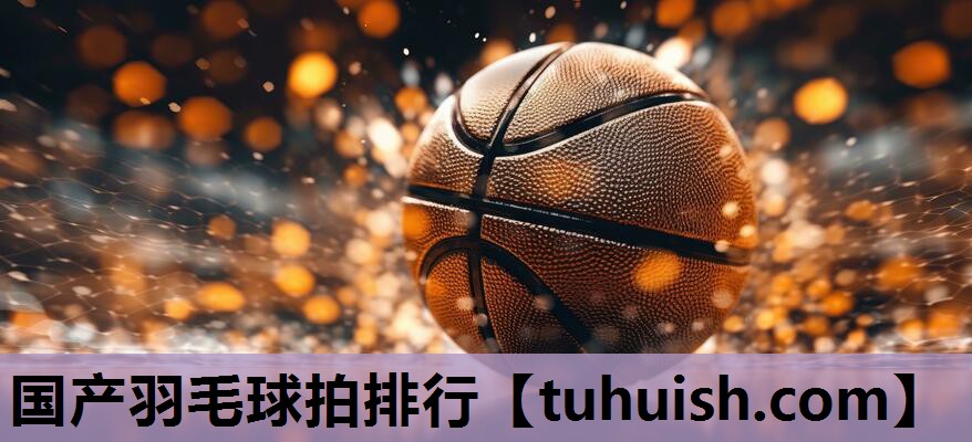 国产羽毛球拍排行