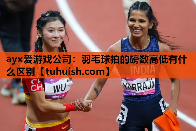 羽毛球拍的磅数高低有什么区别