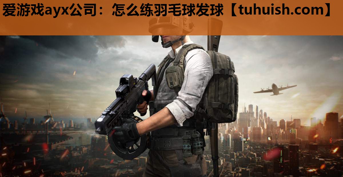 怎么练羽毛球发球